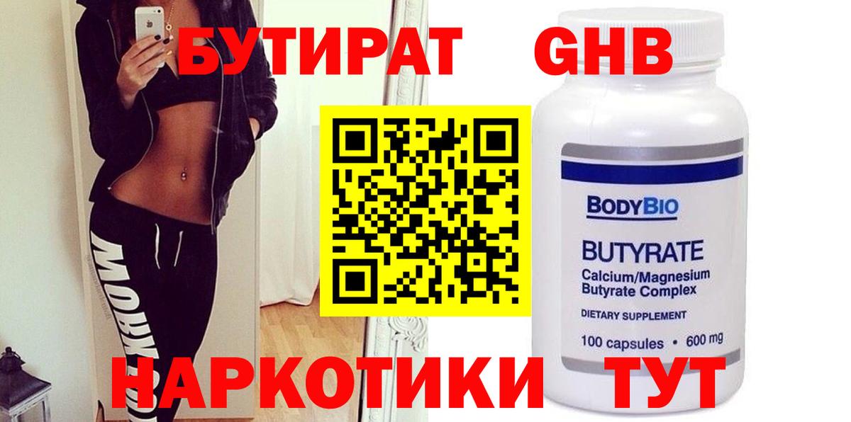 БУТИРАТ оксибутират  Вход с VPN  Котельники 