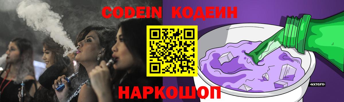 Кодеин напиток Lean (лин)  Вход с VPN  Codein Purple Drank  Котельники 